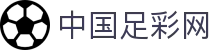 中国足彩官网-足球彩票-进球彩-足彩分析